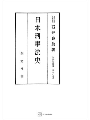 cover image of 法制史論集１０：日本刑事法史